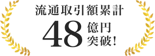 流通取引額累計48億円突破！