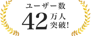 ユーザー数42万人突破！